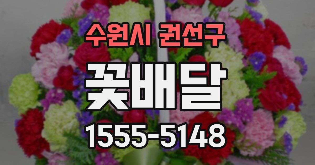 수원시 권선구 꽃배달