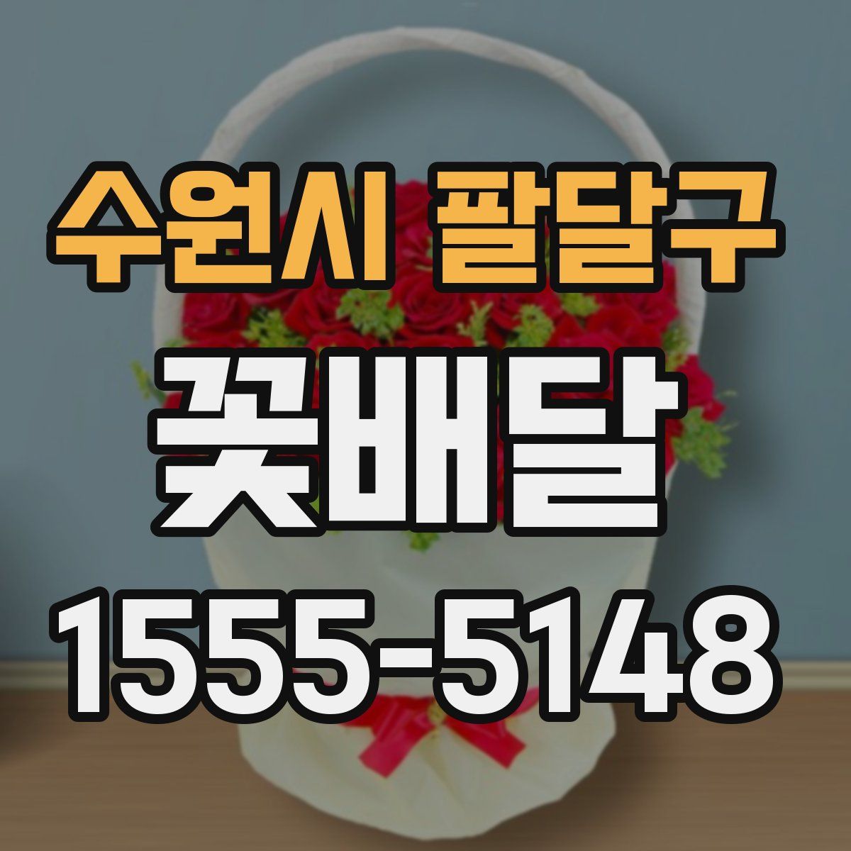 수원시 팔달구 꽃배달