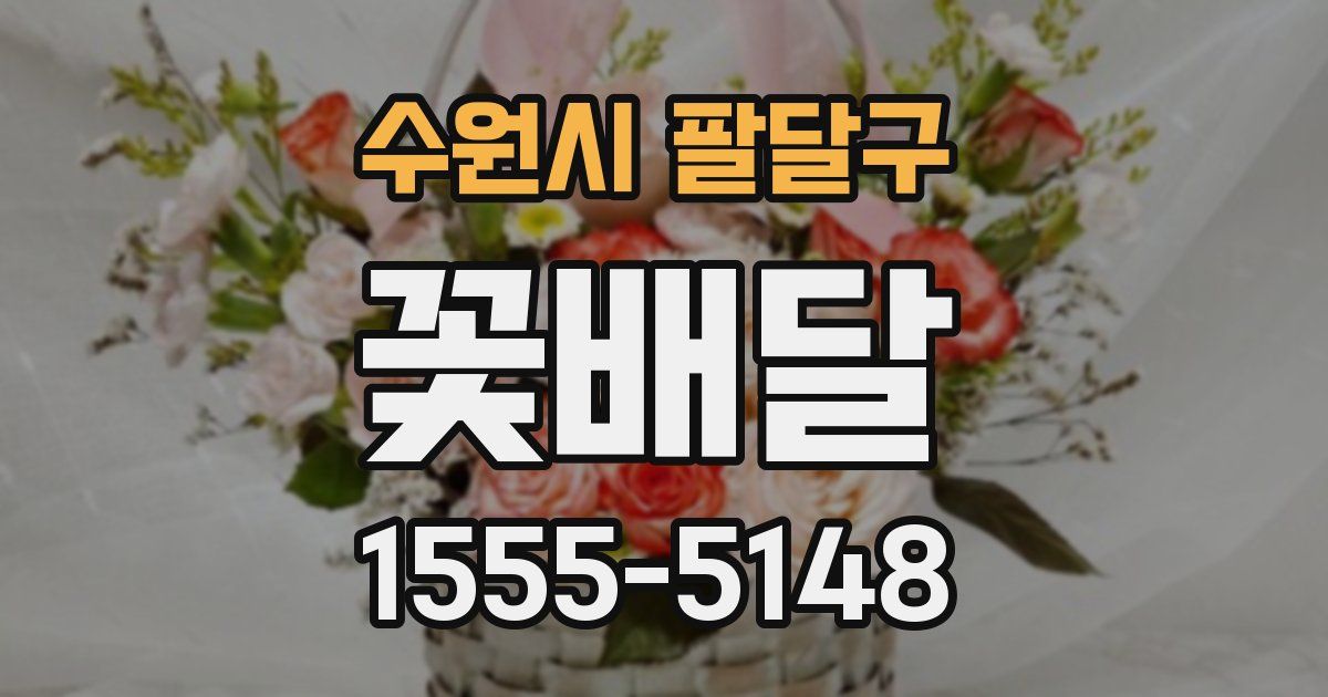 수원시 팔달구 꽃배달