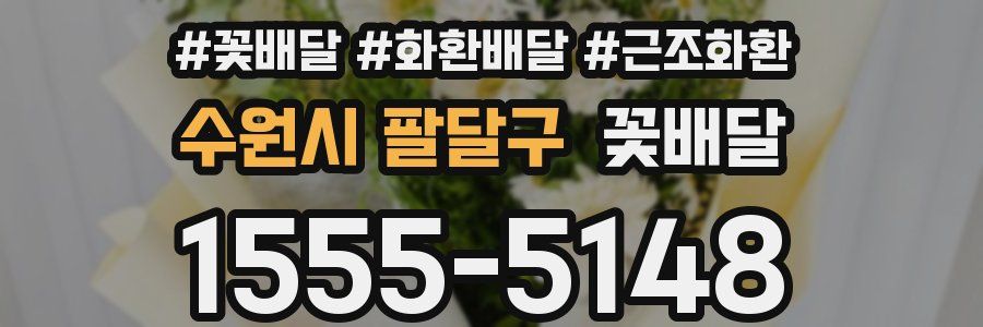 수원시 팔달구 꽃배달