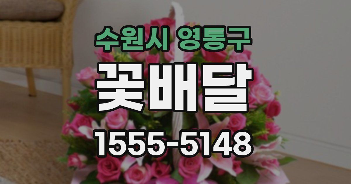 수원시 영통구 꽃배달