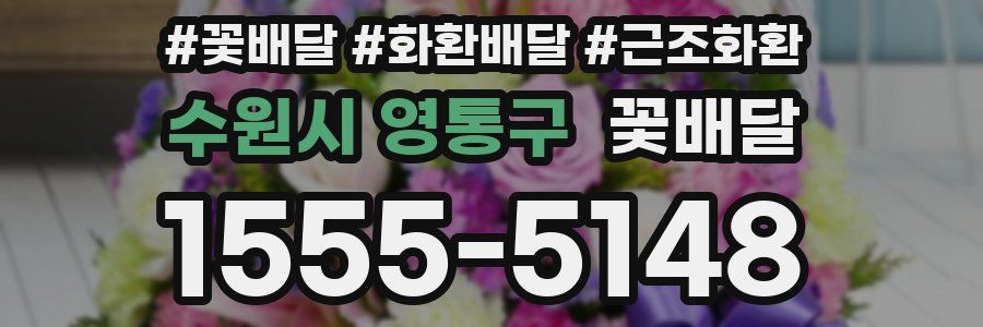 수원시 영통구 꽃배달