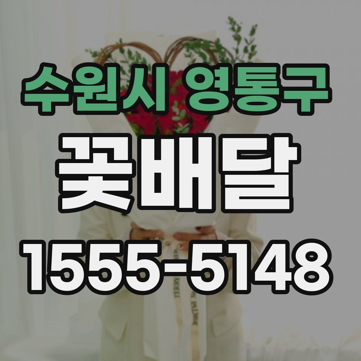 수원시 영통구 꽃배달