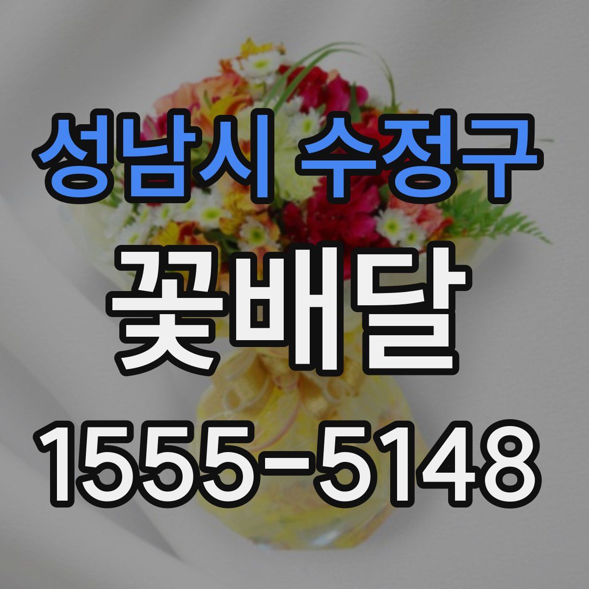 성남시 수정구 꽃배달
