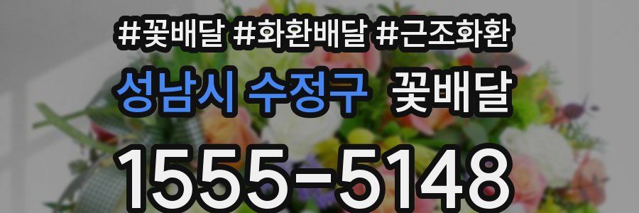성남시 수정구 꽃배달