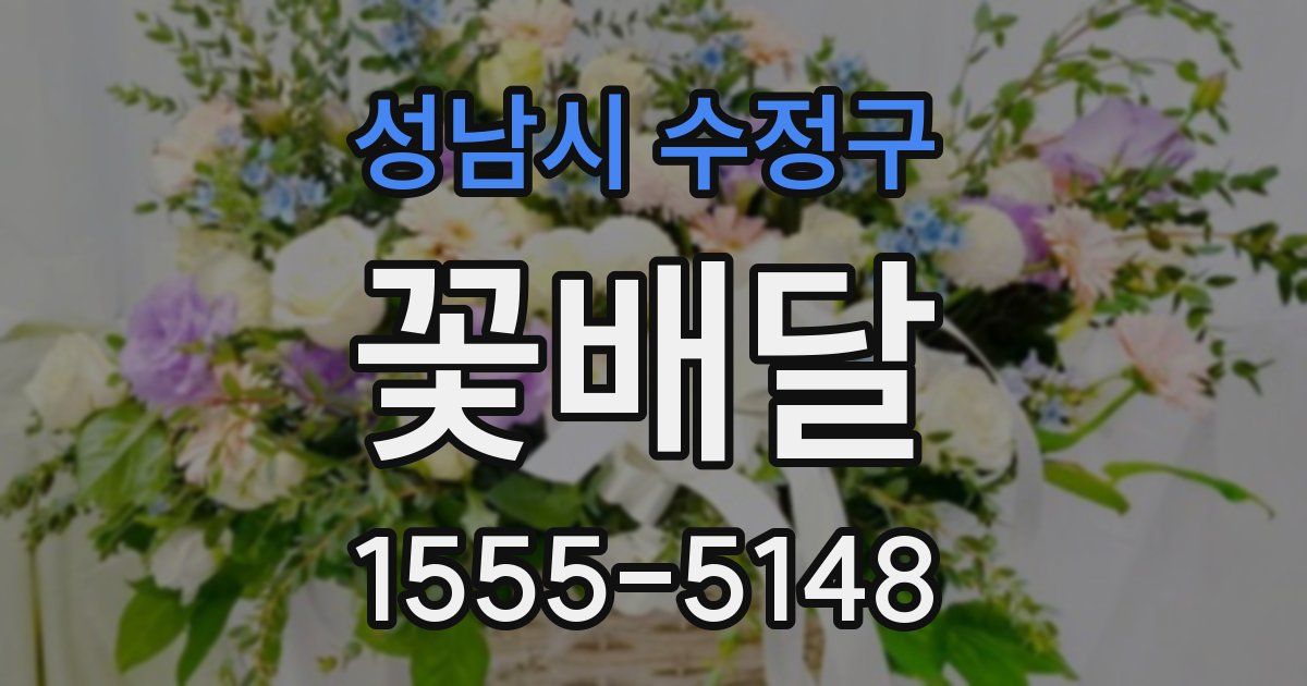 성남시 수정구 꽃배달