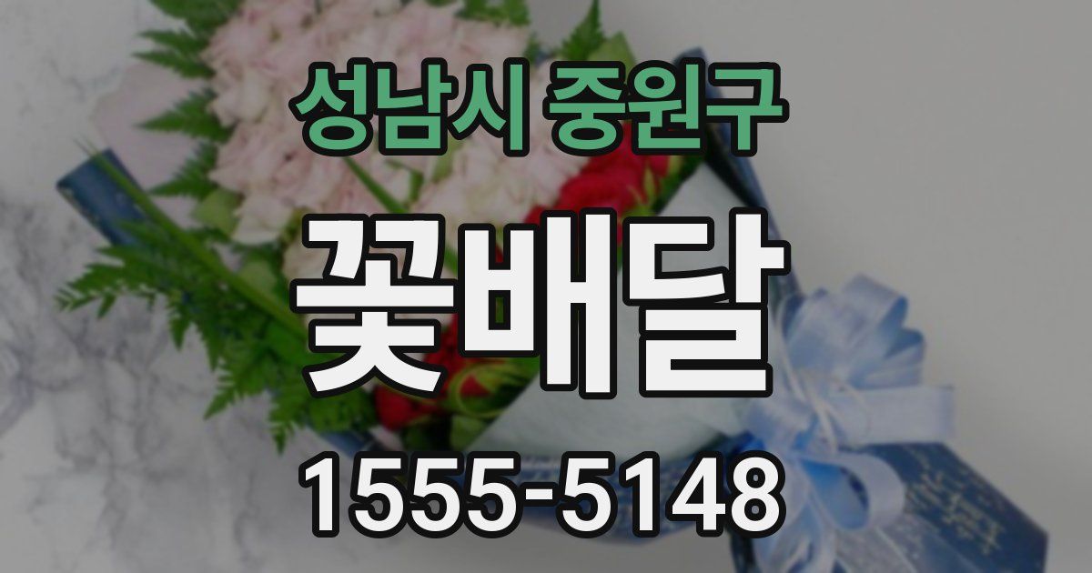 성남시 중원구 꽃배달
