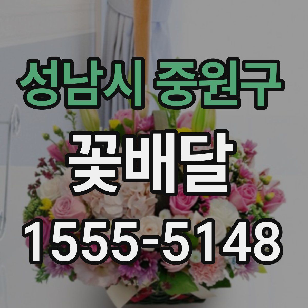 성남시 중원구 꽃배달