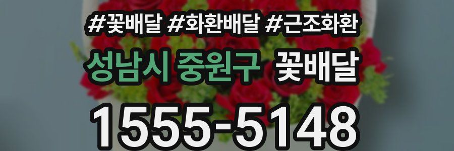 성남시 중원구 꽃배달