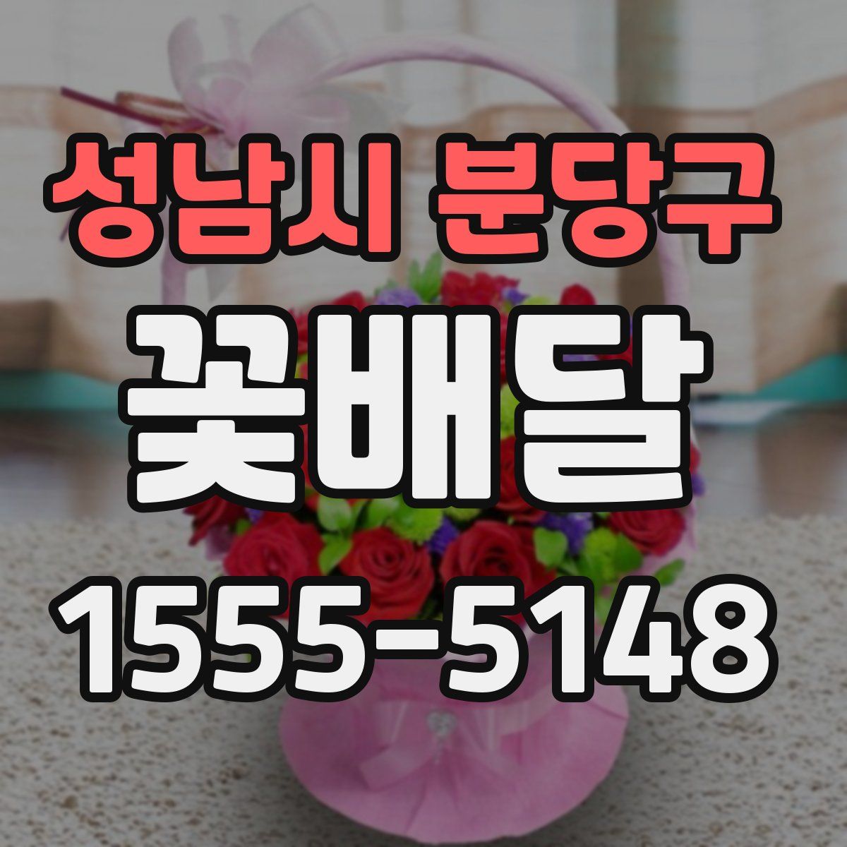 성남시 분당구 꽃배달
