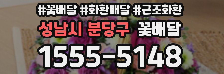 성남시 분당구 꽃배달