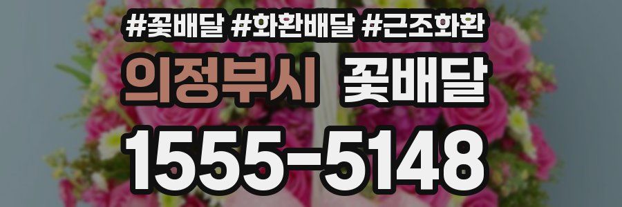 의정부시 꽃배달