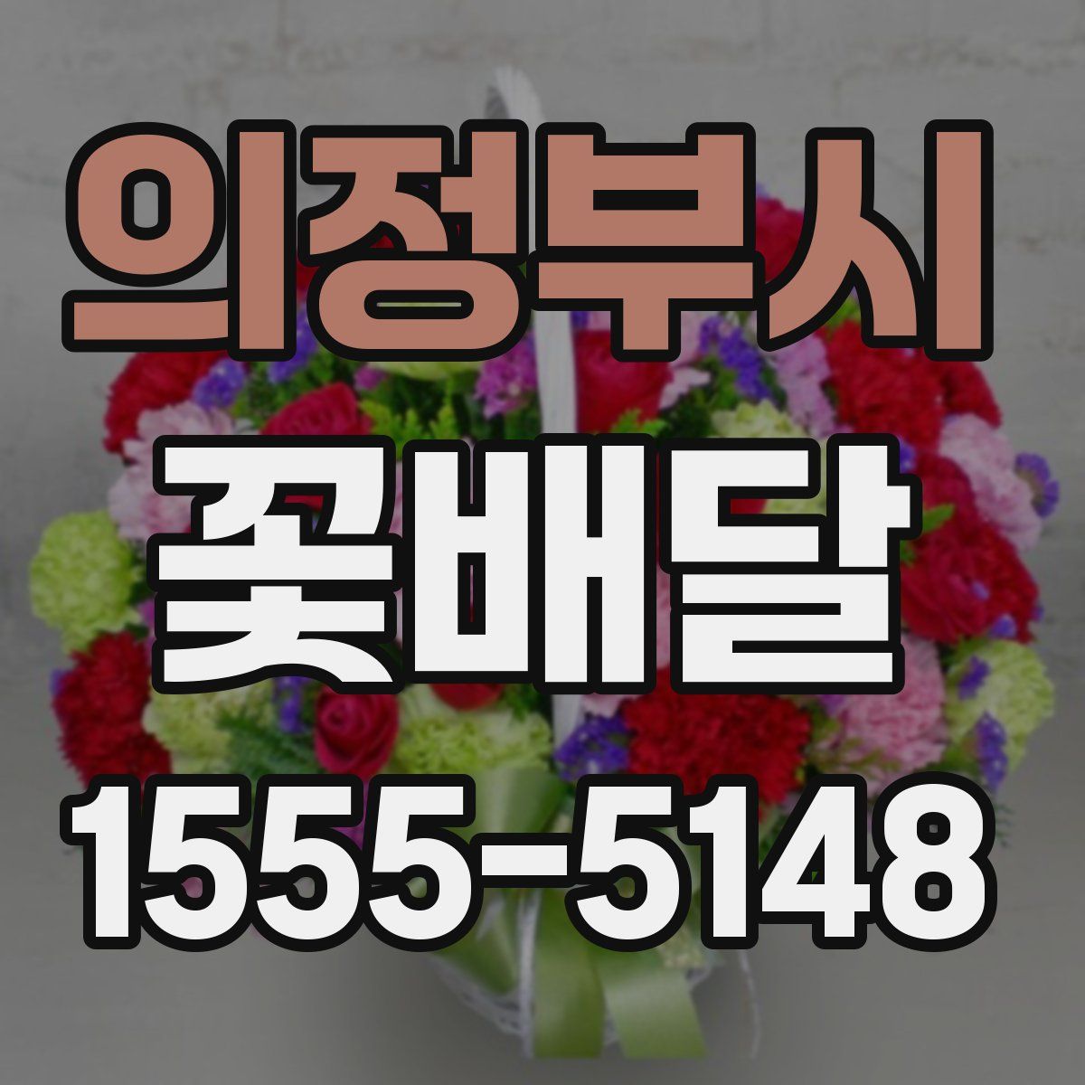 의정부시 꽃배달