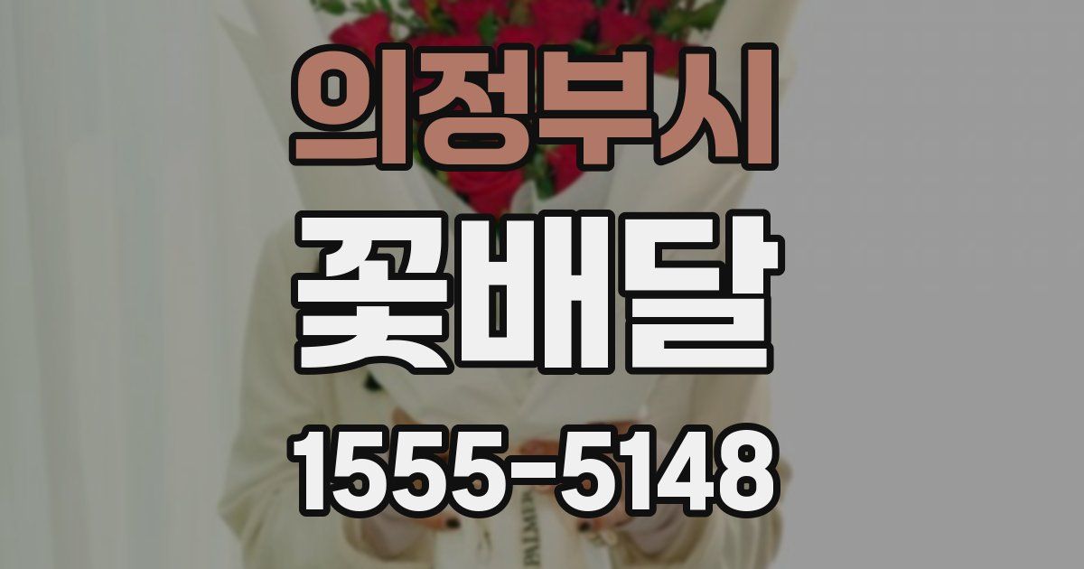 의정부시 꽃배달