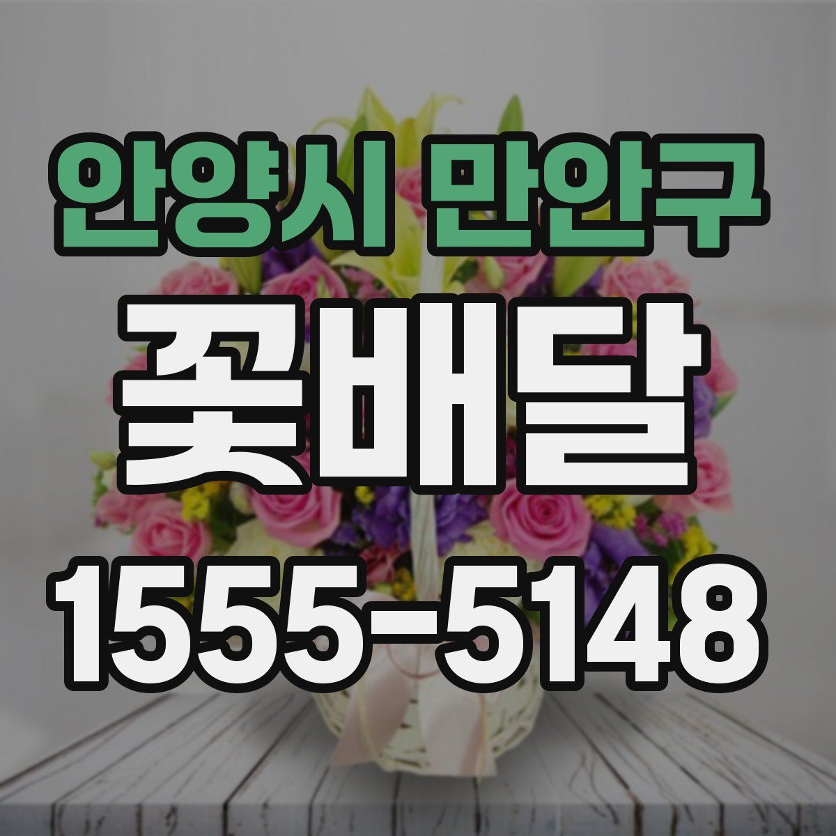 안양시 만안구 꽃배달
