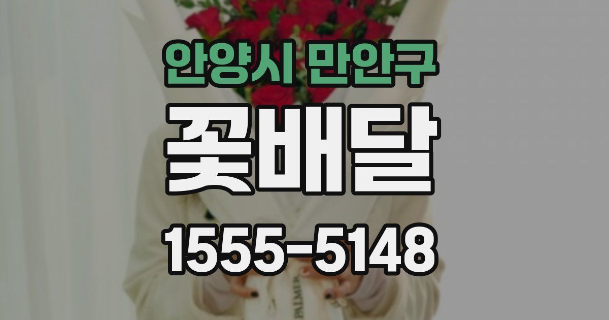 안양시 만안구 꽃배달