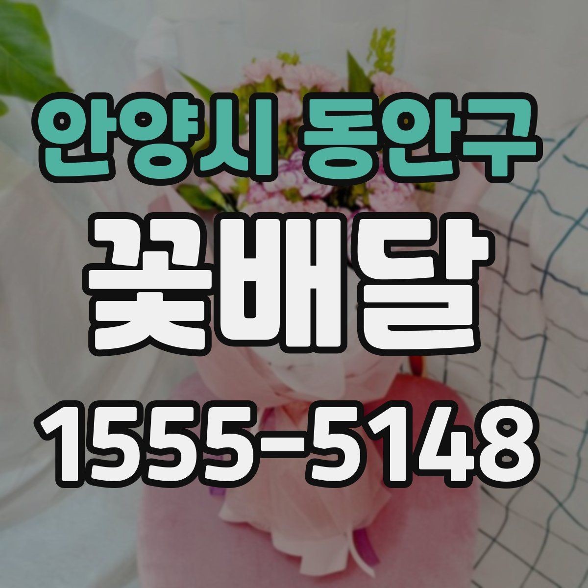 안양시 동안구 꽃배달 당일 전달이 필요한 날 살펴볼 점