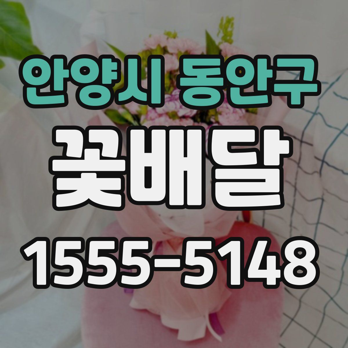 안양시 동안구 꽃배달