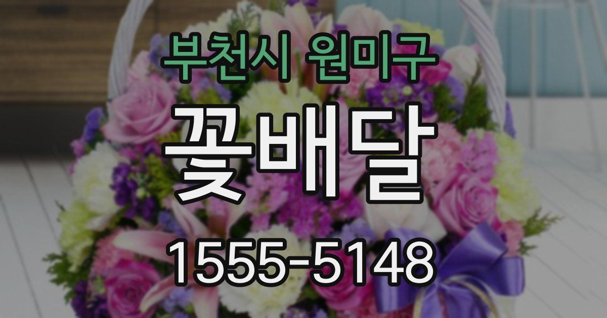 부천시 원미구 꽃배달