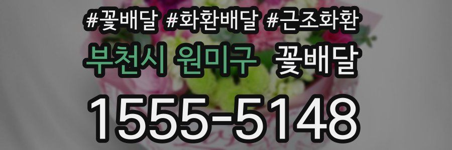 부천시 원미구 꽃배달