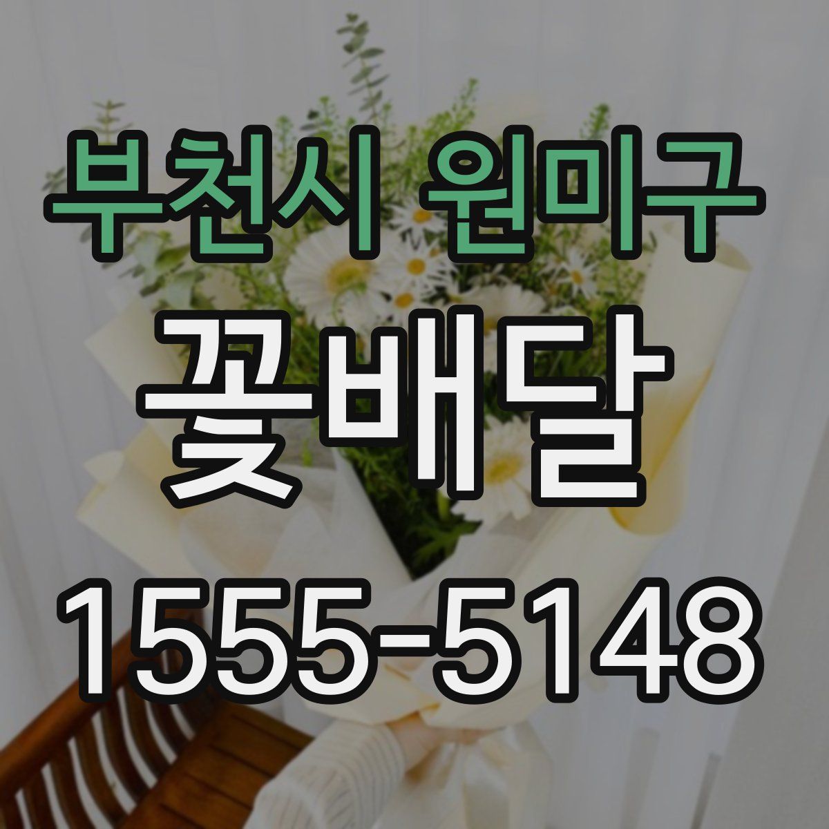 부천시 원미구 꽃배달