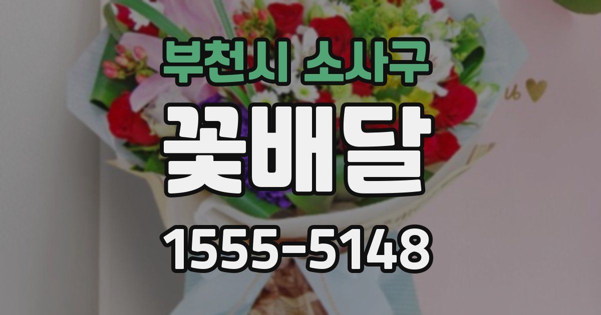 부천시 소사구 꽃배달