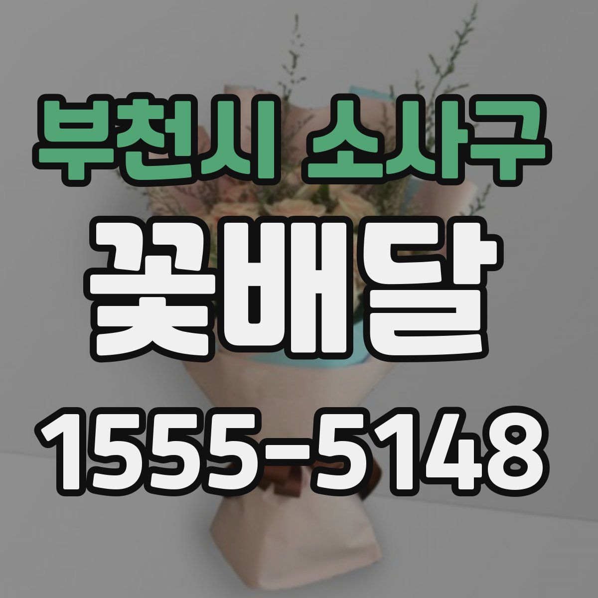 부천시 소사구 꽃배달