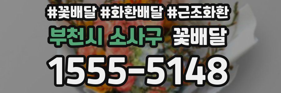 부천시 소사구 꽃배달