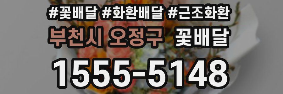 부천시 오정구 꽃배달