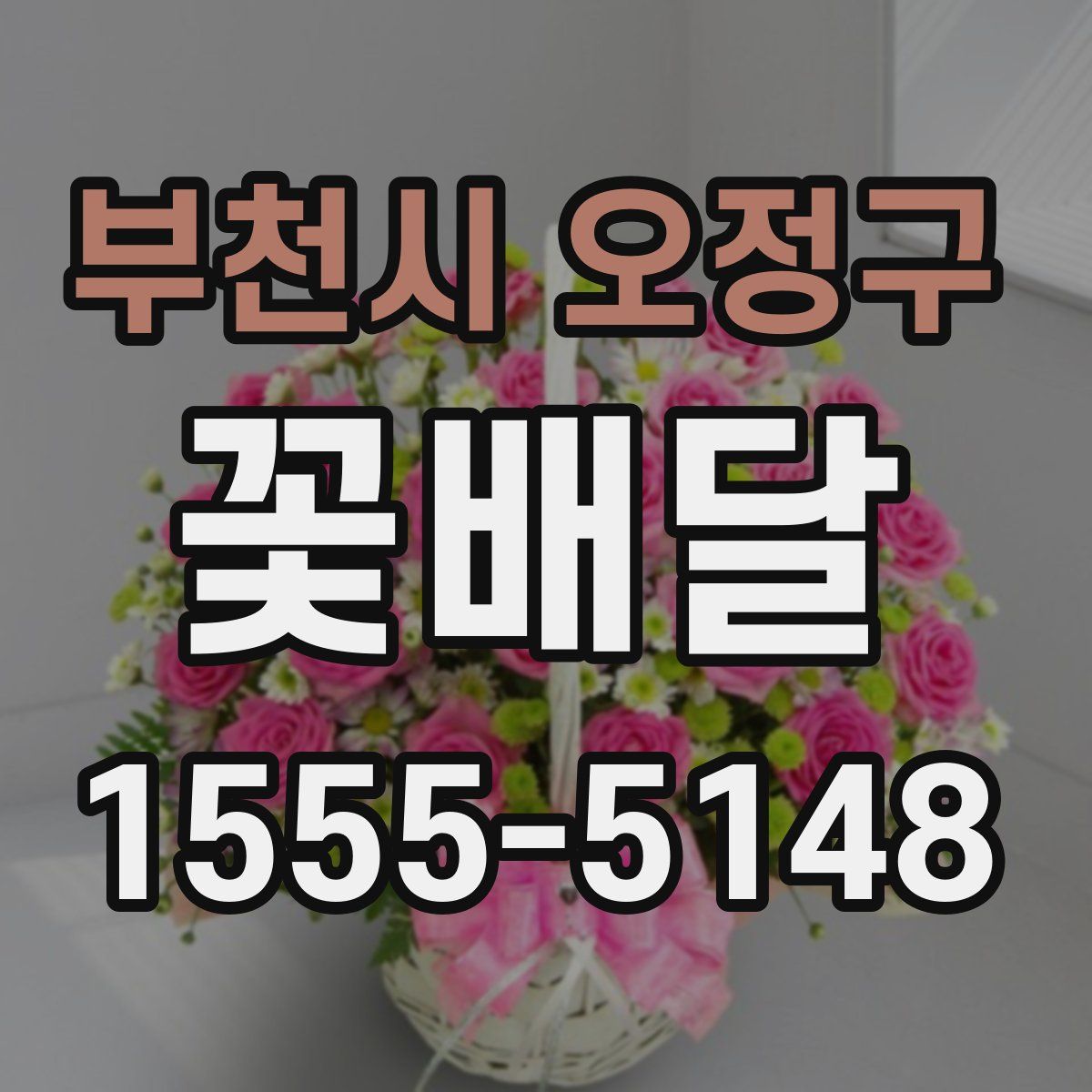 부천시 오정구 꽃배달