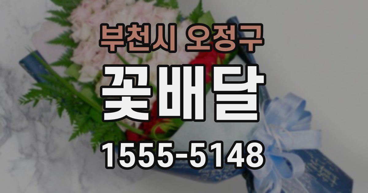 부천시 오정구 꽃배달
