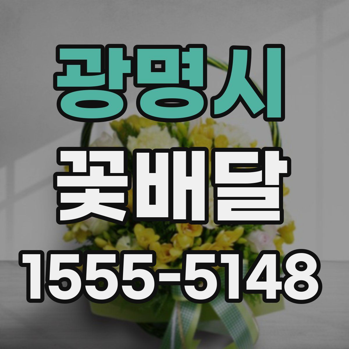 광명시 꽃배달