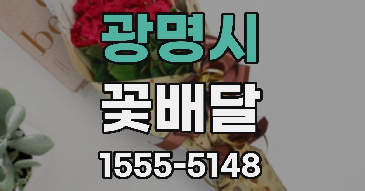 광명시 꽃배달