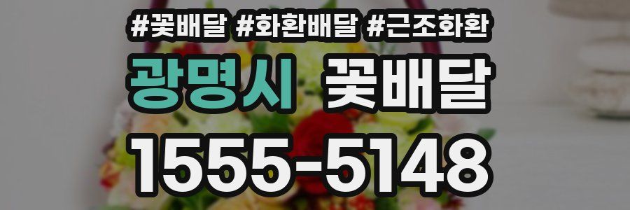 광명시 꽃배달