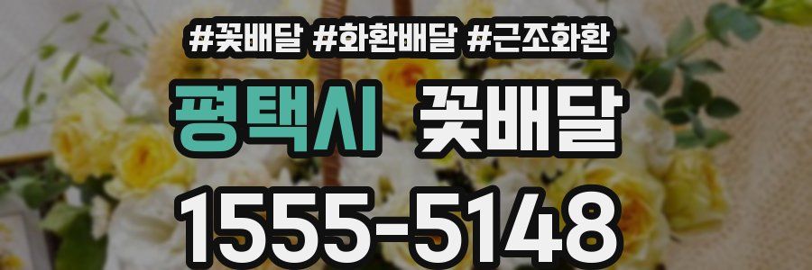 평택시 꽃배달