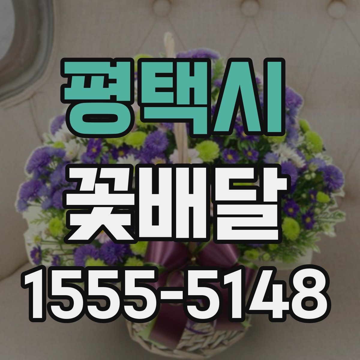 평택시 꽃배달