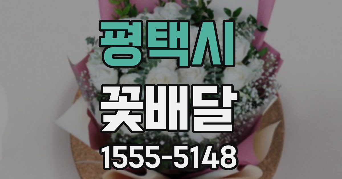 평택시 꽃배달