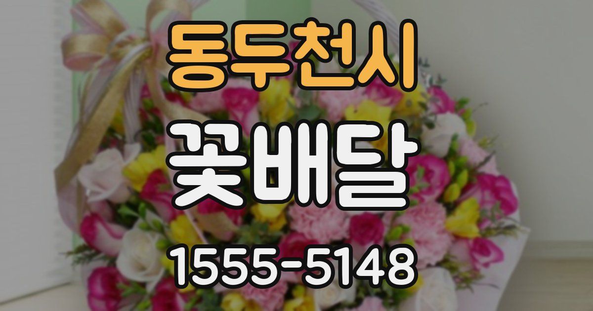 동두천시 꽃배달