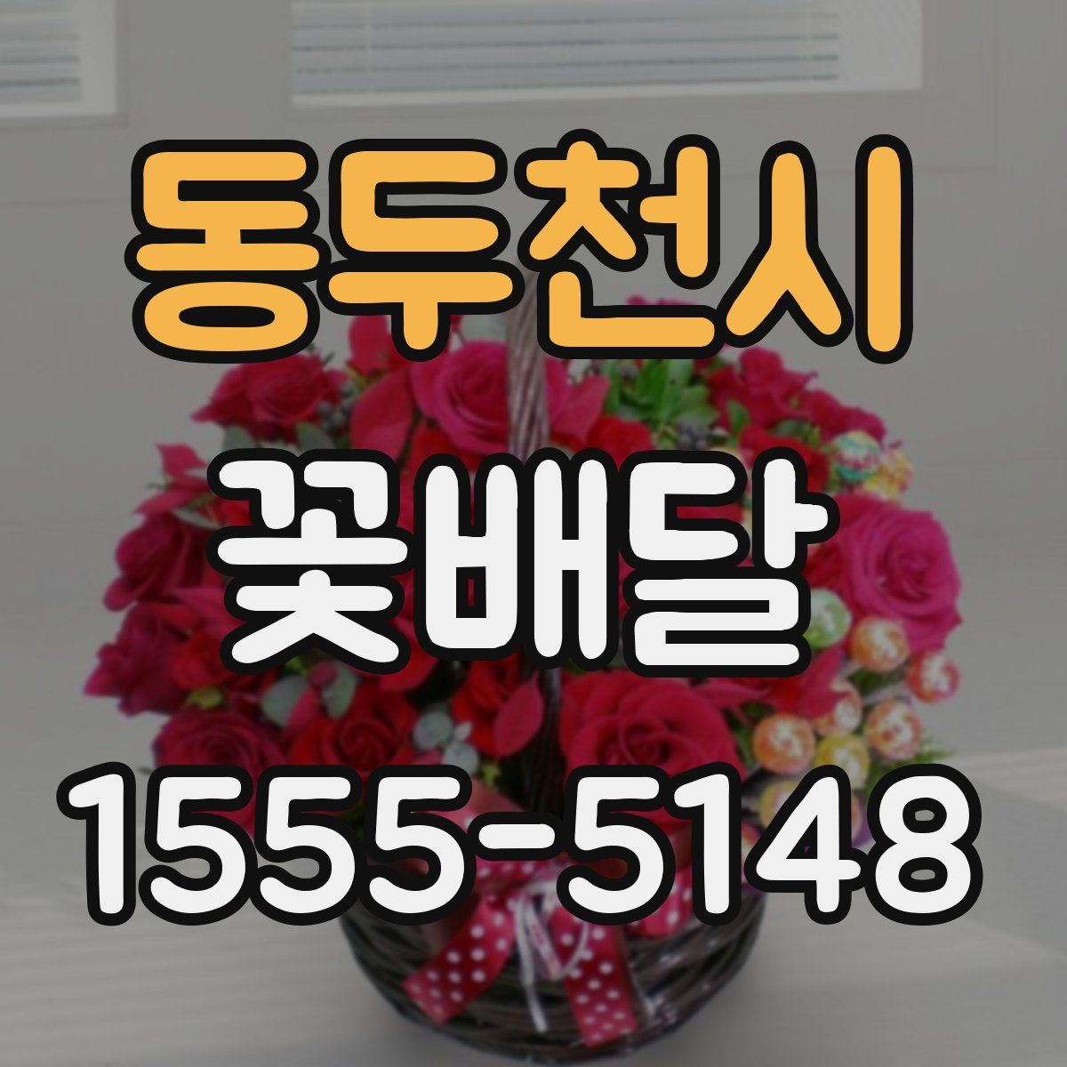 동두천시 꽃배달