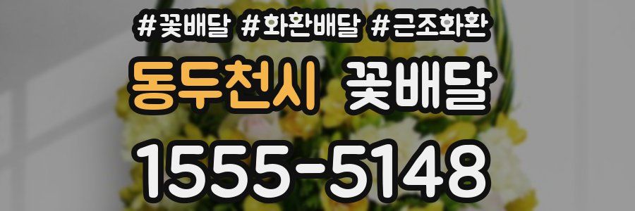 동두천시 꽃배달
