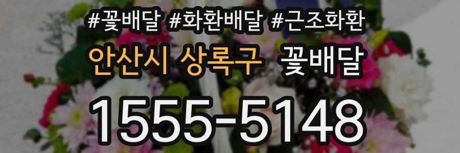 안산시 상록구 꽃배달
