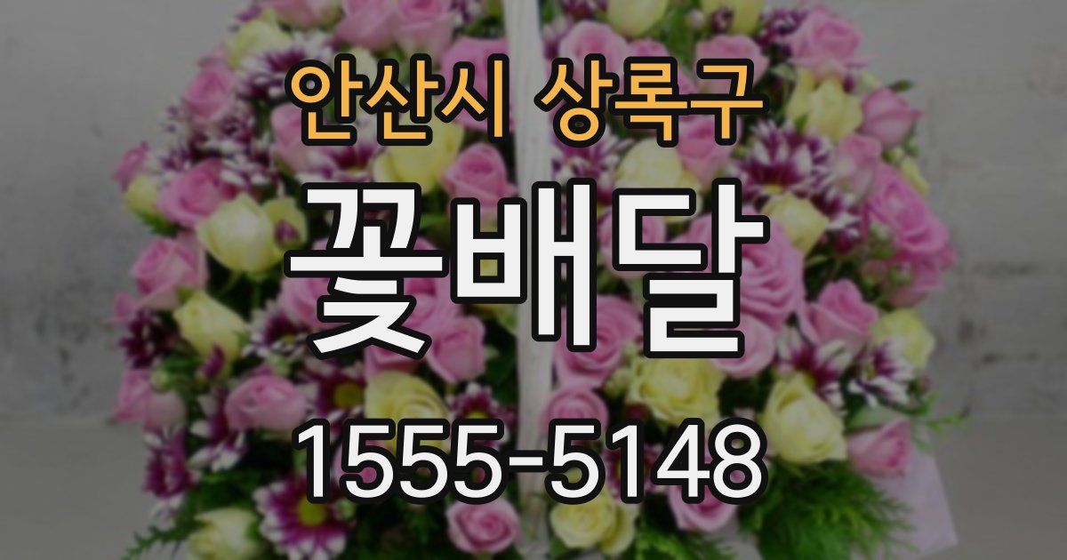 안산시 상록구 꽃배달