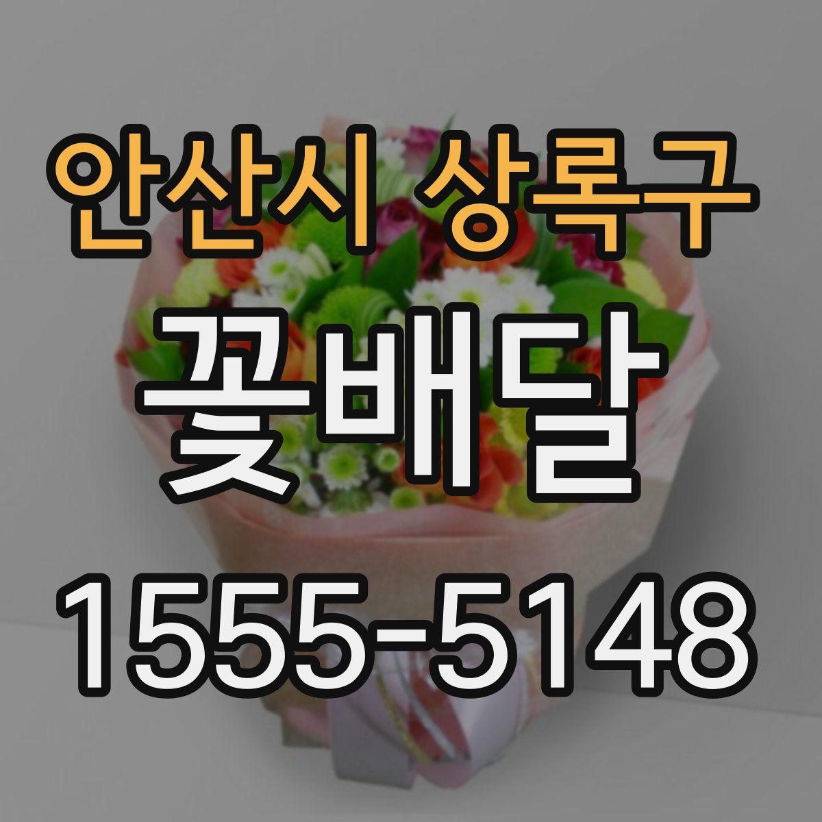 안산시 상록구 꽃배달