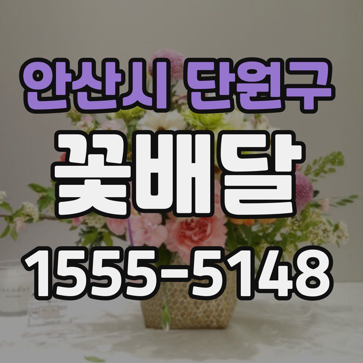 안산시 단원구 꽃배달
