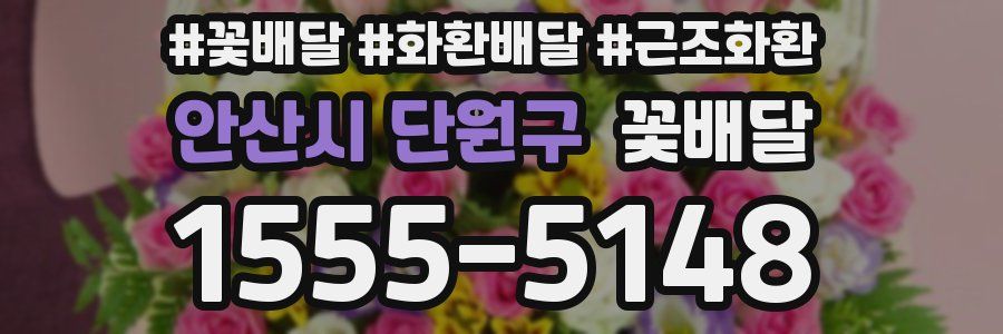 안산시 단원구 꽃배달