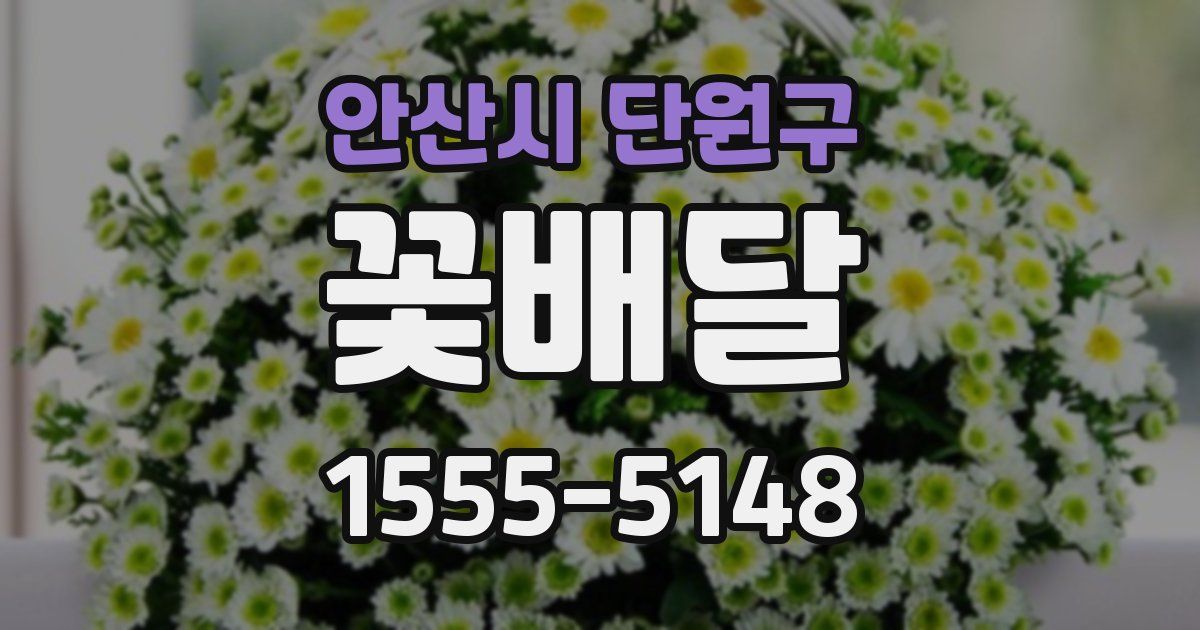 안산시 단원구 꽃배달
