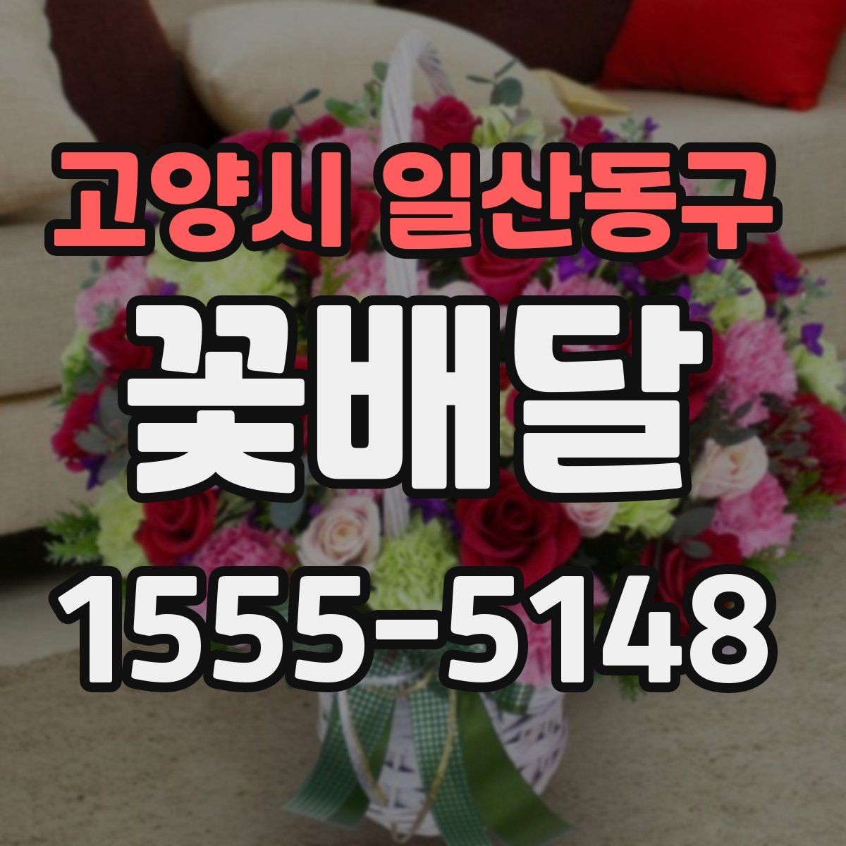 고양시 일산동구 꽃배달 받는 상황에 따라 달라지는 포장 포인트