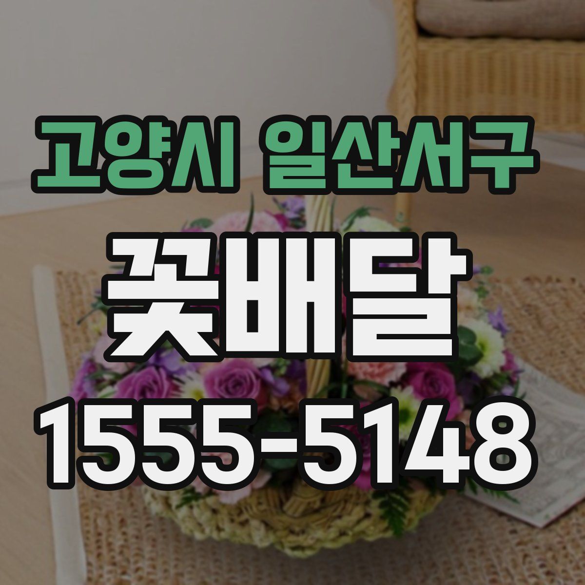 고양시 일산서구 꽃배달