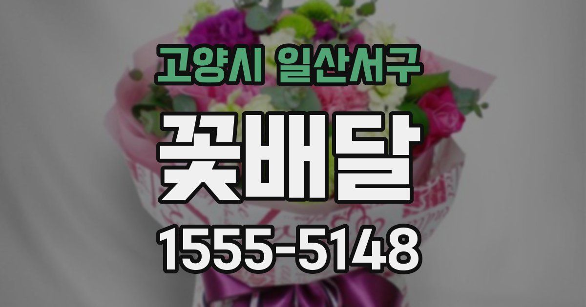 고양시 일산서구 꽃배달