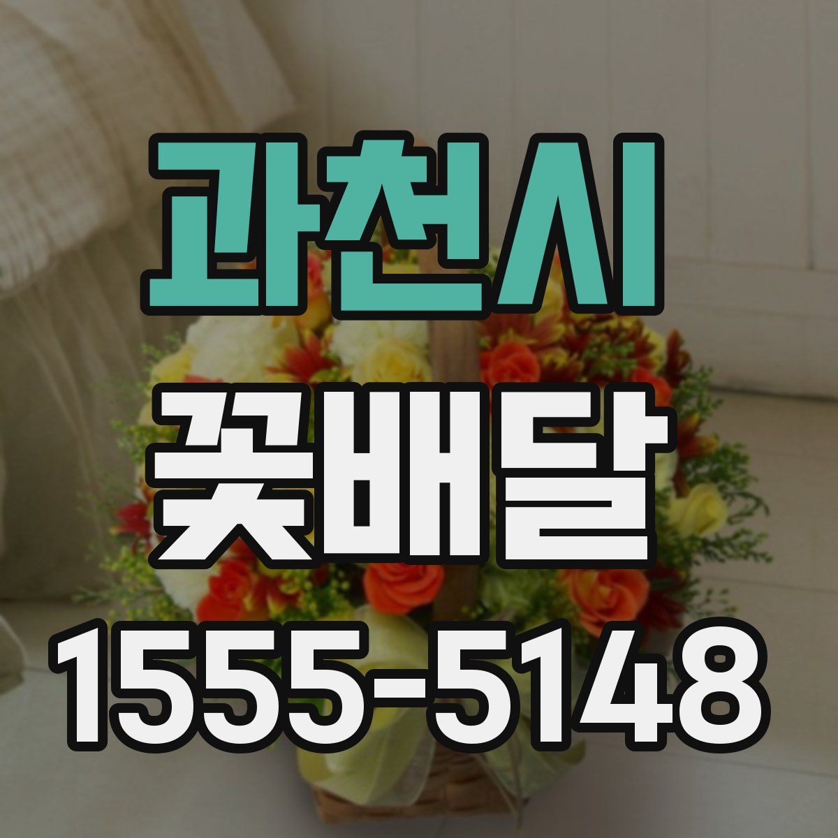 과천시 꽃배달